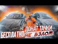 КАК ПОЛУЧИТЬ ЛЮБУЮ ДОНАТ МАШИНУ БЕСПЛАТНО В Car parking multiplayer БАГ НА МАШИНЫ ЭТО НУЖНО ЗНАТЬ