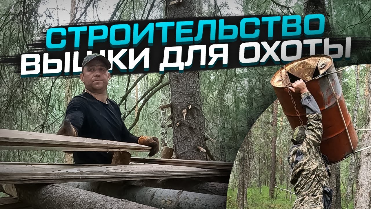 Строительство вышки для охоты своими руками! #вышкадляохоты - YouTube