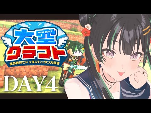 【#大空クラフト】4日目！ついにボス討伐解禁！【パレプロ/常磐カナメ】