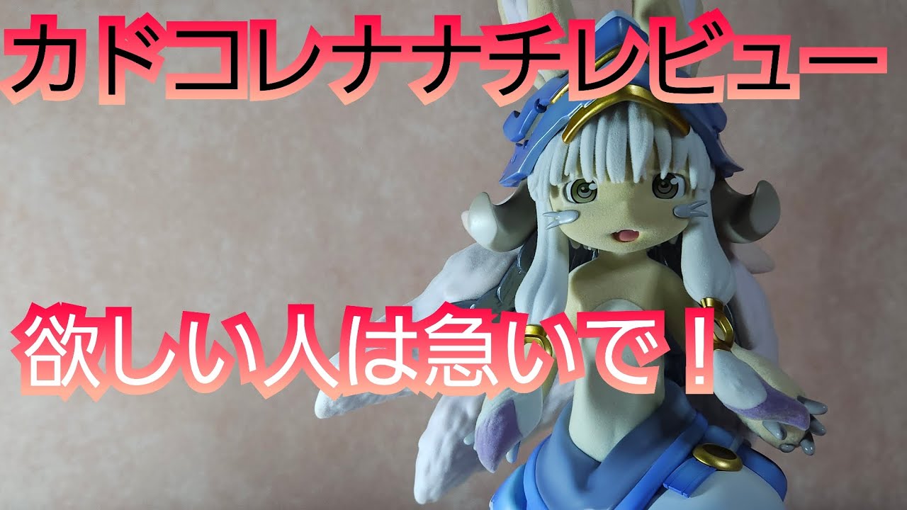 開封動画】KDcolle メイドインアビス 烈日の黄金郷 ナナチ 1/7 - YouTube