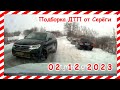 ДТП. Подборка на видеорегистратор за 02.12.2023 декабрь 2023