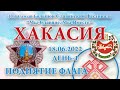 18.06.2022.Д-1_Поднятие флага (СБСФ 2022)