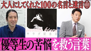 よしもとお家騒動の裏で社員が謎の恐怖に…又吉㊙︎騒動！俵万智・松岡修造…天才たちの視点【#38 百の三】