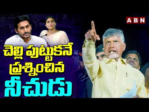 చెల్లి పుట్టుకనే ప్రశ్నించిన నీచుడు | Chandrababu | ABN Telugu - ABNTELUGUTV