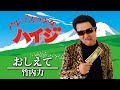【アニソン】「アルプスの少女ハイジ」の主題歌を竹内力のものまねで歌ってみた【神奈月】