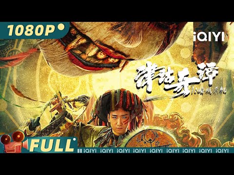 【Multi Sub】《津沽奇谭1：暗城杀机》/ Deadly Puppet 根据天下霸唱原著真实还原 千年古城诅咒再现 无头尸案重出江湖【惊悚 | 张珂 孙晟昊 | iQIYI大电影-欢迎订阅】