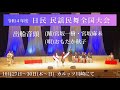 日民全国大会 出船音頭 おもだか秋子