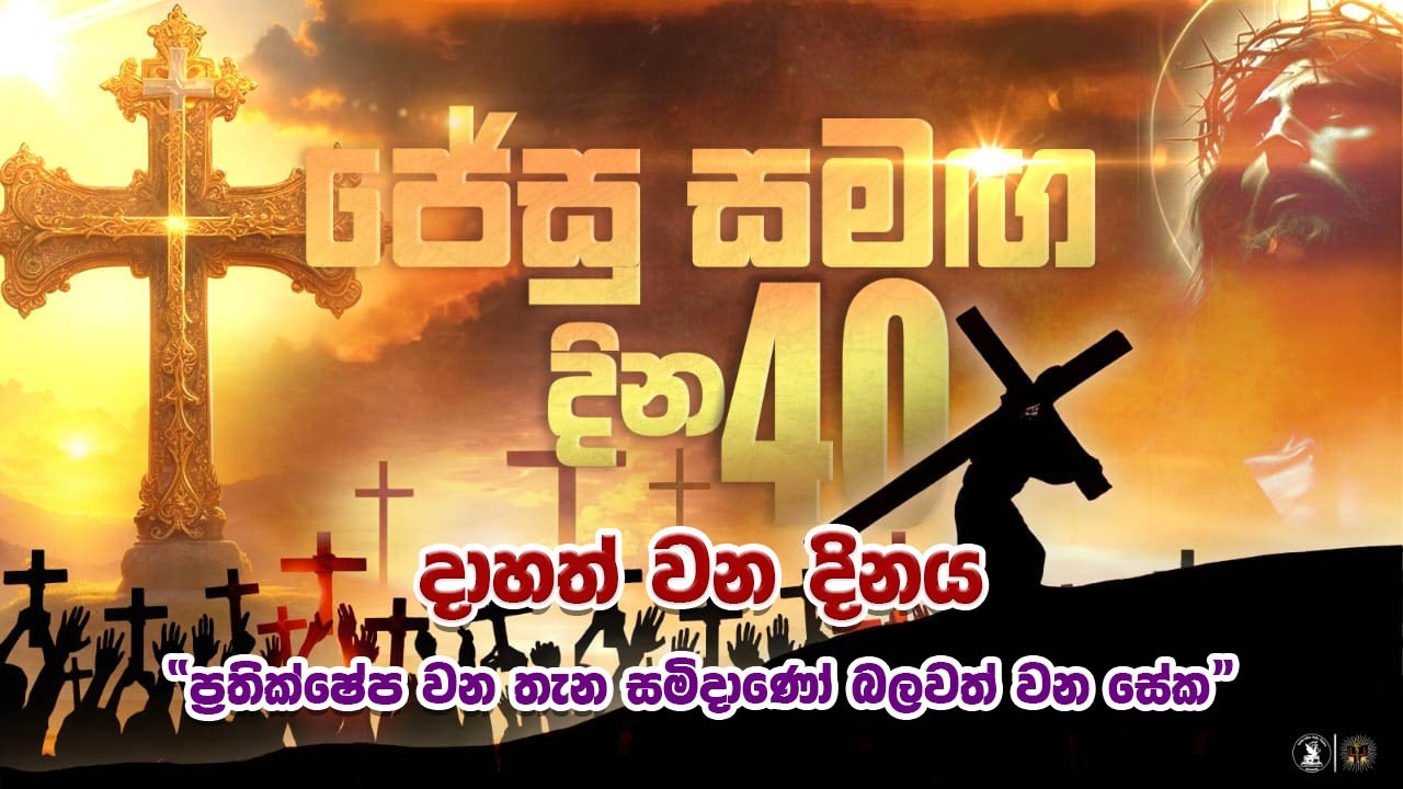 ප්‍රතික්ෂේප වන තැන සමිදාණෝ බලවත් වන සේක... | Kurusa Pamula Meheya | කුරුස පාමුල මෙහෙය