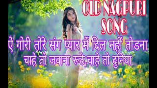 OLD NAGPURI HIT SONG // A GORI TORE SANG PYAR ME DIL NAHI TODNA NHI TODNA CHAHE TO JAWANA RUTHE CHA