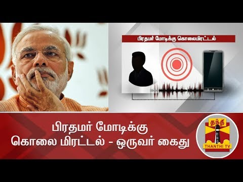 பிரதமர் மோடிக்கு கொலை மிரட்டல் - ஒருவர் கைது | Narendra Modi | Thanthi TV