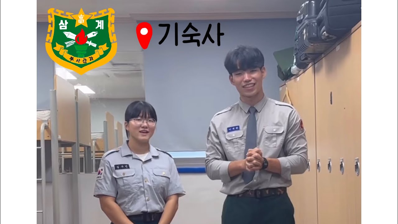 ep.3  |  삼계 일상 🏫🔎 - 교복 소개