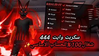 أقوى سكربت هيدشوت فري فاير التحديث الجديد 2026 🔥 هكر فري فاير هيدشوت بدون باند و بدون بلاك ليست screenshot 4