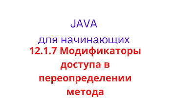 Java урок - 12.1.7 Наследование. Модификаторы доступа в переопределении метода