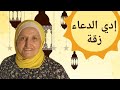 إدي الدعاء زقة إدي الدعاء زقة