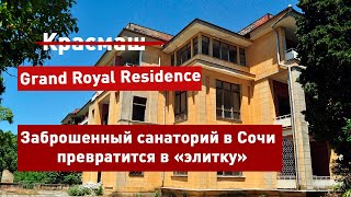 Grand Royal Residence элитное жилье из заброшки. Экскурсия по заброшенному санаторию Красмаш в Сочи