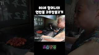 서울, 연탄불에 구워먹는 고추장불고기집