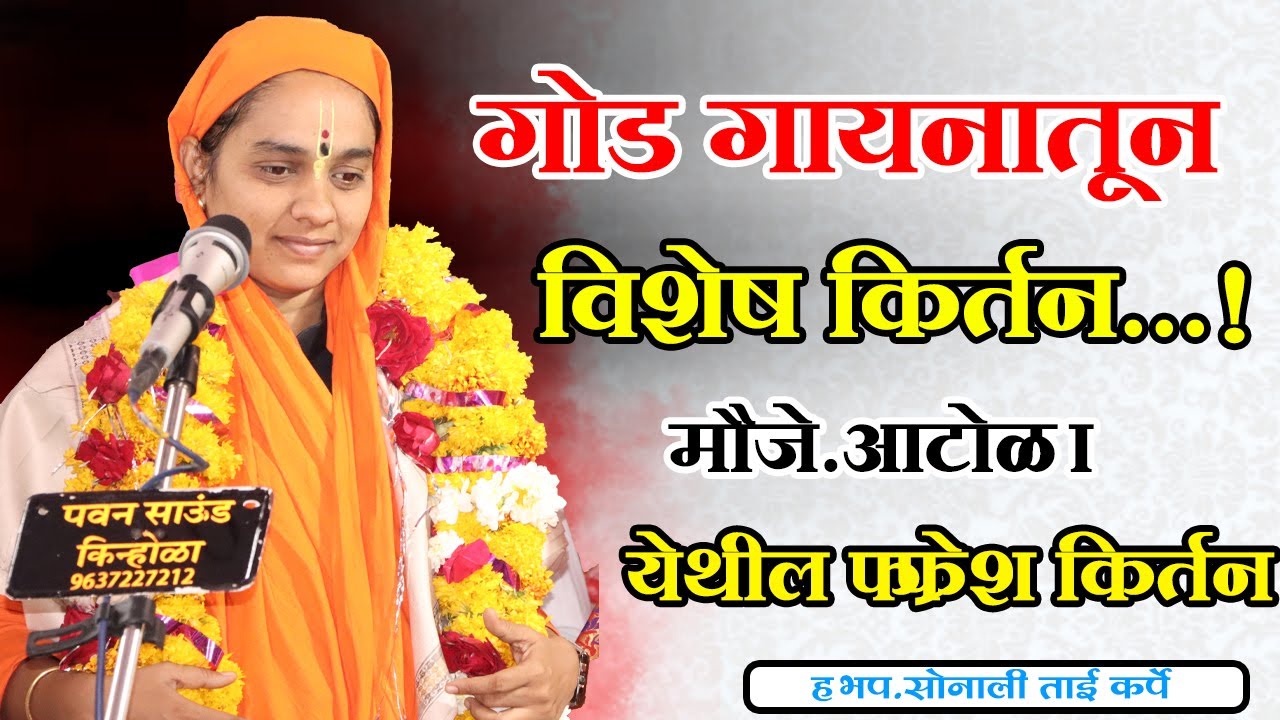ह.भ.प. सोनाली ताई कर्पे  यांचे मौजे. आटोळा येथील विशेष किर्तन, Sonali Tai Karpe Kirtan