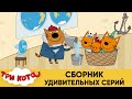 Три Кота | Сборник удивительных серий | Мультфильмы для детей 2020