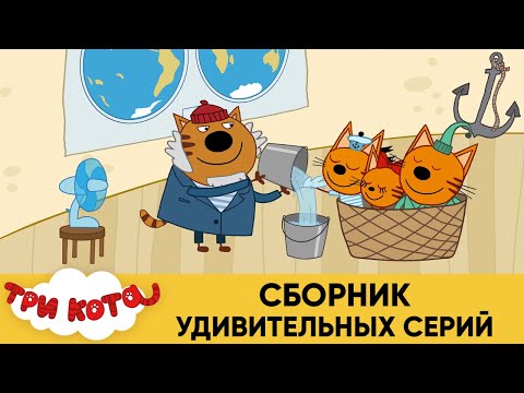 Три Кота | Сборник удивительных серий | Мультфильмы для детей 2020