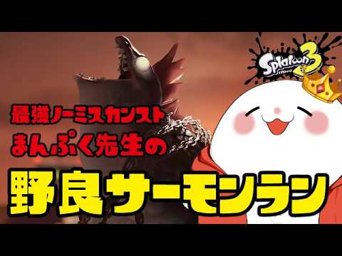 【サーモンラン】　ポケモン←生活がポケモンとゾンビに破壊されました…　part.1601　 #splatoon3    #サーモンラン　#スプラトゥーン3