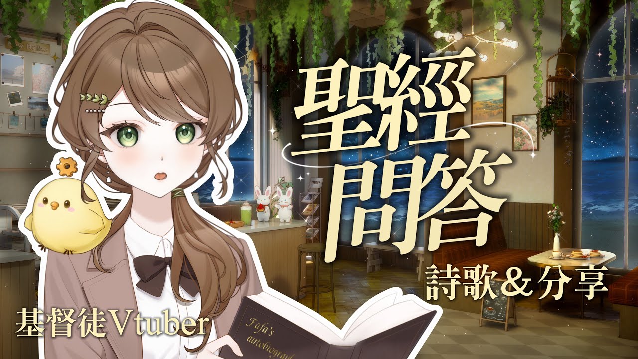 【聖經問答&詩歌】嗨!你有多久沒讀聖經了呢?沒關係,今晚我們從最簡單的問答開始|安露 • 書拉密 あんず • シュラム【台灣Vtuber】#聖經 #詩歌 #福音 #直播 #基督徒 #hymn 縮圖