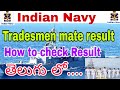 Indian Navy Tradesmen mate 01/2019 result in telugu|Navy Tradesmen mate result 2019 in telugu|Navy