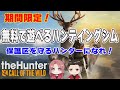 【 the Hunter Call of the Wild】無料プレイきたからやってんねん＾＾参加もＯＫ　LIVE配信‼
