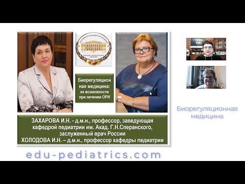 6.11.2021 20:00 Биорегуляционная медицина ее возможности при лечении ОРИ