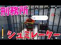刑務所生活を完全再現した刑務所シュミレーターがやばすぎた - Prison Escape Simulator
