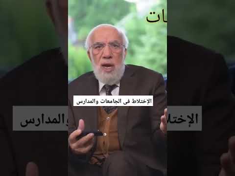 الاختلاط فى الجامعات والمدارس عمرعبدالكافي