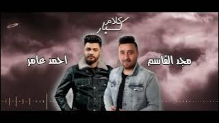 كلام كبار *احمد عامر &مجدالقاسم قاعد وبتفرج، قوليلى يامرايا يامحروقين عينكم رصاص الهيبةاحدفلى يازمن