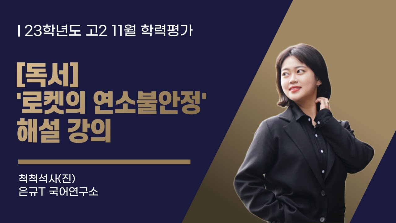 [2023년 고2 11월 학력평가] 로켓의 연소불안정
