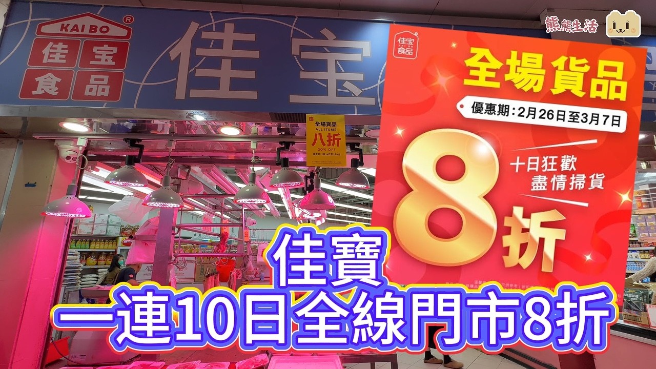 熊熊特快專員｜香港佳寶超級市場 一連10日全線門市8折｜金象牌香米8公斤 88元｜刀嘜花生油｜維達四層衛生卷紙｜新鮮肉類｜冰鮮食品｜新鮮蔬果水果｜全香港超過90間分店 #京東集團 #七鮮