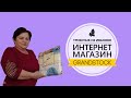 "Грандсток" - интернет -  магазин  ивановского  текстиля. Распаковка  посылки. Дешевые цены