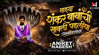 Mazya Shankar Babanchi Savali (Soundcheck) शंकर बाबांची सावली पडलीया UniqueCheck - DJ Aniket Nagesh