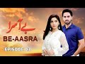 Be Asra Episode 03 | Amna Malik Agha Talal Arsala Siddique LTN Films Official