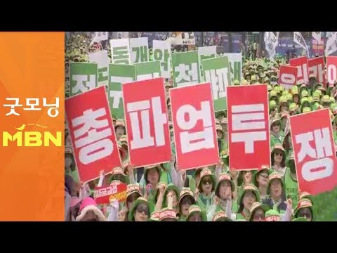 공공 비정규직 총파업 이틀째…주요 거점서 집회 [굿모닝MBN]