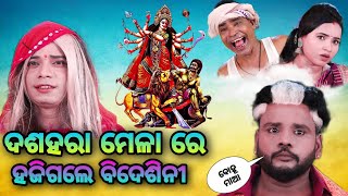 bidesini bhauja ra dasahara dekha// ବିଦେଶିନୀ ର ଦଶହରା ଦେଖା// pragyan new comedy// odia comedy 🤣