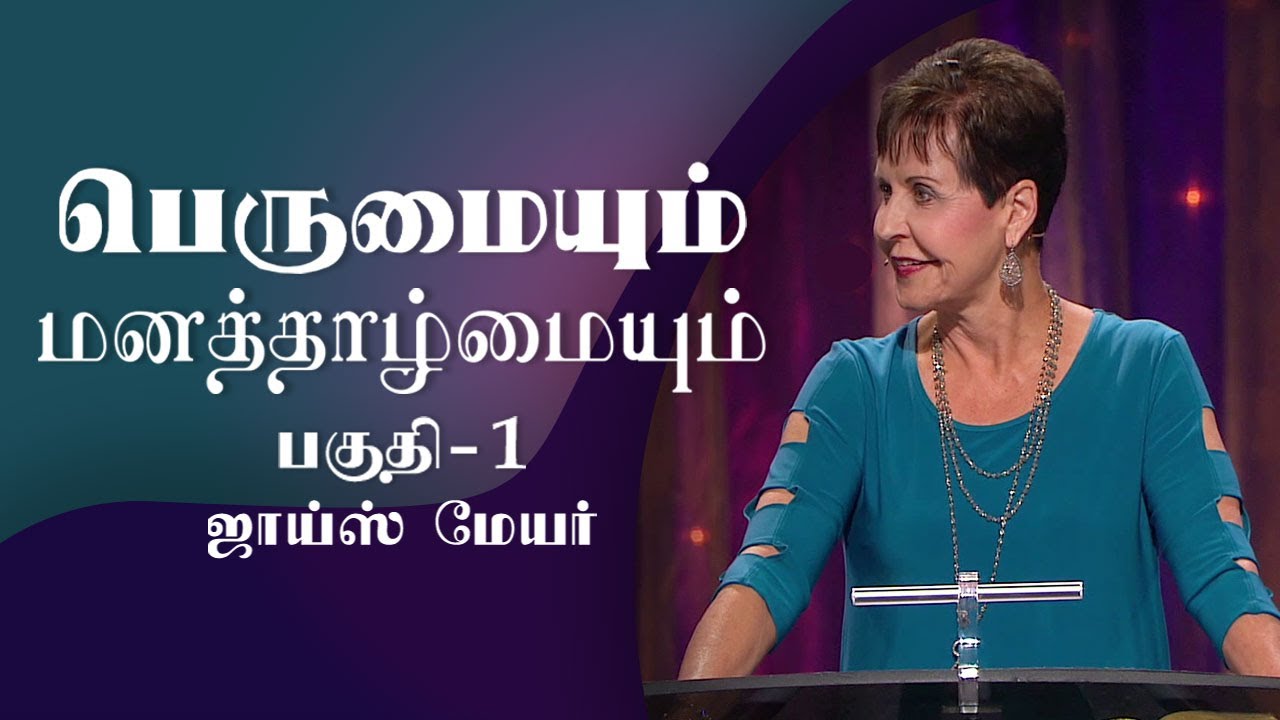 பெருமையும் மனத்தாழ்மையும் - Pride and Humility Part 1 - Joyce Meyer