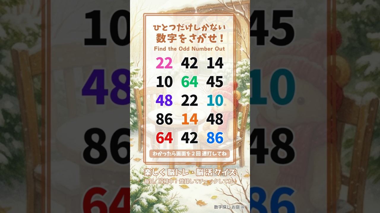【脳トレ】1004 #challenge🐻 1つしかない仲間外れの数字を探せ！ #数字探し #shorts