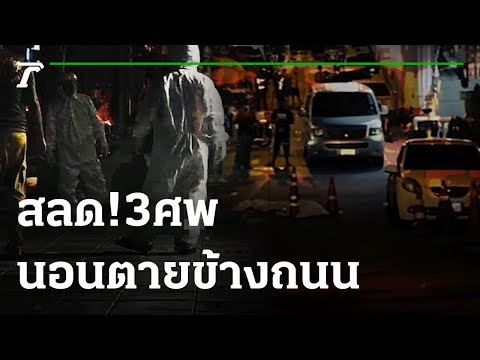 อนาถ ติดโควิดตายกลางถนน รอ 6 ชม. ยังไม่ได้เก็บศพ 