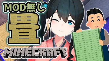 マイクラ 畳