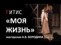 ГИТИС.  А.П. Чехов. "МОЯ ЖИЗНЬ" заключительный спектакль. 2013 год.