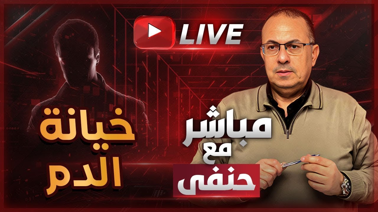 عايش مع مرات أخويا في الحـ ـرام وبغير عليها .. خيـ ـانة الـ ـدم | ملخص البث المباشر