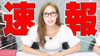 【速報】とっても噛みそうなニュースが入ってきました！【=LOVE】
