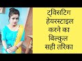 short hair/Perfeact way to twisting hairstyle ।for short hair। टविसटिग हेयरस्टाइल करते समय