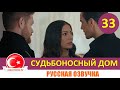 Судьбоносный дом / Мой дом 33 серия на русском языке (Фрагмент №1)