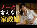 家政婦として呼んだ彼女が「ノー」と言えないと知ったとき、俺は…【シニア恋愛】