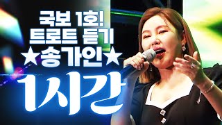 국보 1호 송가인 트로트 1시간 듣기 | 아따 트로트 엄청 잘 부르네~ #송가인 #거문고야 #밤차에서 오늘같이좋은날 #처녀뱃사공 #용두산엘레지 #홍도야우지마라 #한많은대동강