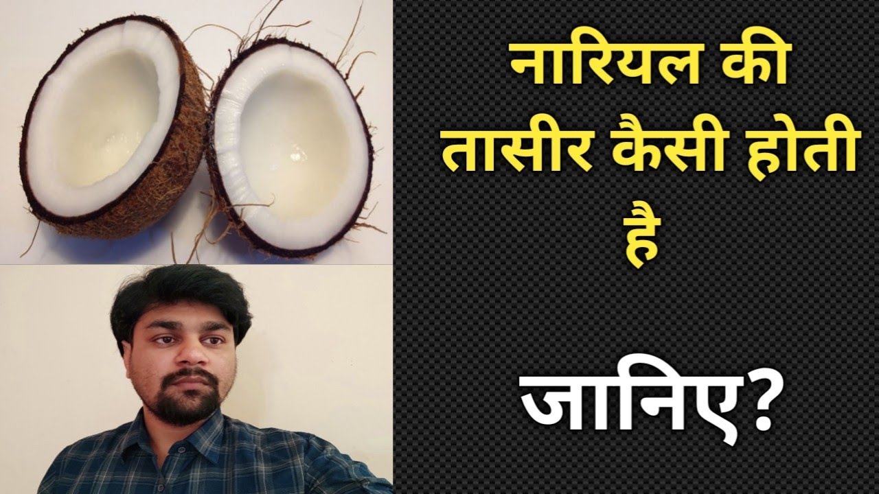 Nariyal ki taseer kaisi hoti hai नारियल की तासीर कैसी होती है YouTube